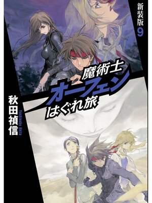 cover image of 魔術士オーフェンはぐれ旅　新装版9